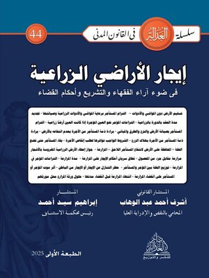 cover image of إيجار الأراضي الزراعية في ضوء آراء الفقهاء والتشريع وأحكام القضاء